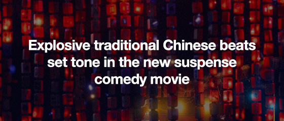 Explosive traditional Chinese beats set tone in the new suspense comedy movie