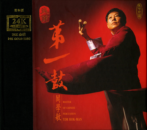 YIM, Hok Man: Master of Chinese Percussion, Vol. 1