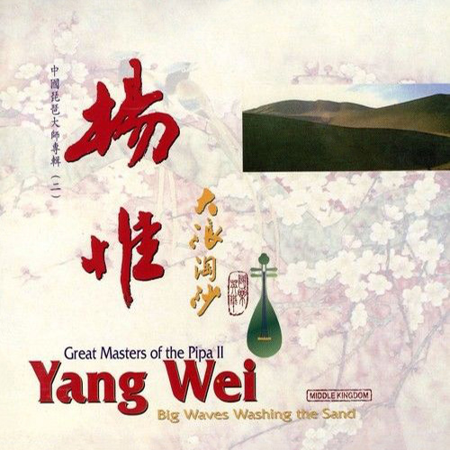 CHINA – Yang Wei: Big Waves Washing the Sand – Great Masters of the Pipa II
