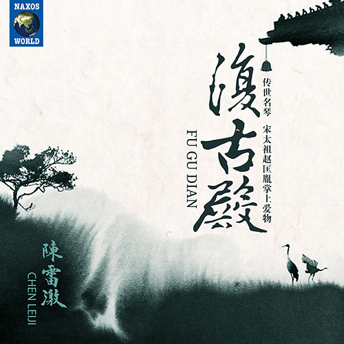 Fu Gu Dian – Guqin Music (Leiji Chen)