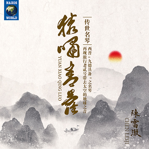 Yuan Xiao Qing Luo – Guqin Music ( Leiji Chen)